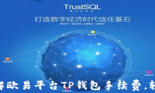 2023年最新:了解欧易平台TP钱包手续费,轻松解决交易困扰