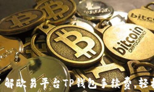 2023年最新:了解欧易平台TP钱包手续费,轻松解决交易困扰