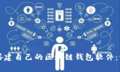 如何轻松搭建自己的区块