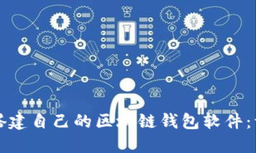如何轻松搭建自己的区块链钱包软件:一步步指南