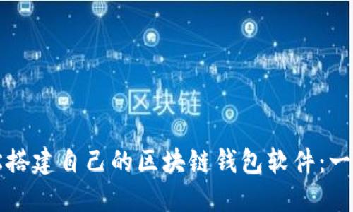 如何轻松搭建自己的区块链钱包软件:一步步指南
