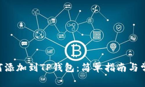 NFT元兽如何添加到TP钱包:简单指南与常见问题解答