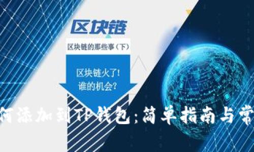 NFT元兽如何添加到TP钱包:简单指南与常见问题解答