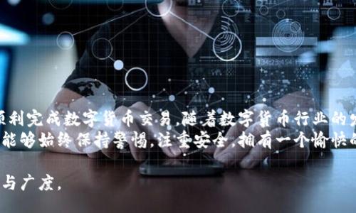 niaszi
如何简单生成安全的提币地址？/niaszi


提币地址，数字货币，生成方法，加密钱包，安全性/guanjianci

引言
在数字货币的世界里，提币地址是每一个投资者和用户必须掌握的基础知识。它不仅是您进行交易、接收资金的重要环节，更直接关系到您的资金安全。然而，很多新手用户在生成提币地址时会遇到困惑，不知道正确的方法和流程。在这篇文章中，我们将深入探讨提币地址的生成方法，让您轻松上手，同时也确保资金的安全性。

提币地址的定义与作用
首先，我们需要了解什么是提币地址。提币地址是一个由一串字母和数字组成的唯一标识符，常见的如比特币地址、以太坊地址等。它相当于您在数字货币网络中的“收款账户”，其他用户通过这个地址向您转账。
提币地址的作用主要有两个：一是使用户能够接收数字货币，二是确保交易过程的安全性。通过使用唯一的提币地址，系统能够准确无误地识别出交易的发送方和接收方，避免资金的混淆。

生成提币地址的基本步骤
接下来，我们来看看生成提币地址的基本步骤，这些步骤可以适用于大多数主流加密货币。
ol
    listrong选择合适的钱包类型/strong：在生成提币地址之前，您需要首先选择一个合适的加密钱包。一般来说，钱包类型可以分为热钱包（在线钱包）和冷钱包（离线钱包）。根据您的需求选择适合自己的钱包类型。/li
    listrong注册并创建钱包/strong：以热钱包为例，您可以通过访问相关网站注册账户并创建钱包。通常，这一步需要您提供一个有效的电子邮件地址，并设置密码。/li
    listrong生成提币地址/strong：在成功创建钱包后，系统会自动为您生成一个提币地址。对于不同的数字货币，钱包可能会为您提供多个地址，您可以根据需要选择相应的地址进行使用。/li
    listrong备份与安全设定/strong：生成提币地址后，请务必妥善备份您的钱包信息，包括助记词、私钥等。这些信息是您访问和管理资金的钥匙，任何丢失都会导致无法恢复资金的严重后果。/li
/ol

常见加密钱包推荐
市面上有许多不同类型的加密钱包，各具优缺点。以下是一些常见的加密钱包推荐：
ul
    listrongCoinbase/strong：适合新手用户，使用界面友好，支持多种主流数字货币，提供一站式交易服务。/li
    listrongExodus/strong：一款热门的桌面和移动钱包，支持多种数字货币，具备内置交易所功能，非常方便。/li
    listrongTrezor/strong和strongLedger/strong：这两款冷钱包因其高安全性能而备受好评，适合长期保存大量虚拟货币的用户。/li
/ul

提币地址生成过程中的安全注意事项
在生成和使用提币地址的过程中，安全性绝对是一个不容忽视的重点。以下几点建议可以帮助您避免潜在的风险：
ul
    listrong不共享私钥/strong：在任何情况下，请绝对不要分享您的私钥或助记词。这些信息是您钱包的“钥匙”，一旦泄露，您的资金将面临被盗的风险。/li
    listrong定期更新钱包密码/strong：为了进一步保护您的资金安全，建议定期更新钱包的密码，避免因密码被盗而导致的损失。/li
    listrong使用双重认证/strong：许多钱包提供双重认证功能，启用后可以显著提升您的账户安全性。/li
/ul

总结与展望
生成提币地址的过程虽然简单，但其背后关联的资金安全问题却不容小觑。希望通过本文的介绍，您能够更加熟练地生成并使用提币地址，顺利完成数字货币交易。随着数字货币行业的发展，安全技术也在不断进步，未来将有更多的安全措施帮助我们保护资金安全。
随着越来越多人进入数字货币领域，了解并掌握正确的提币地址生成方法将是提升个人资产管理能力的必要技能。在今后的交易中，希望您能够始终保持警惕，注重安全，拥有一个愉快的数字货币投资体验。 

以上是关于如何生成提币地址的内容大纲与相关信息。希望对你有所帮助！如果需要更详细的展开，可以根据具体的需求来调整内容的深度与广度。