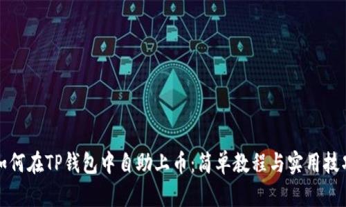 如何在TP钱包中自助上币:简单教程与实用技巧