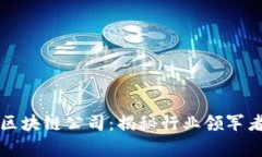 中国最好的区块链公司：