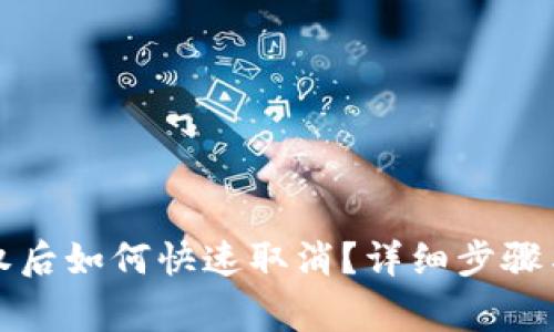 TP钱包授权后如何快速取消?详细步骤与注意事项