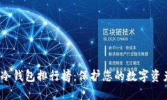 2023年加密冷钱包排行榜：