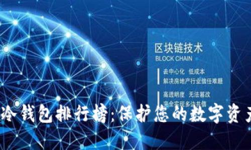 2023年加密冷钱包排行榜:保护您的数字资产的最佳选择