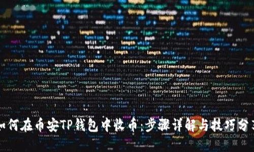 如何在币安TP钱包中收币:步骤详解与技巧分享