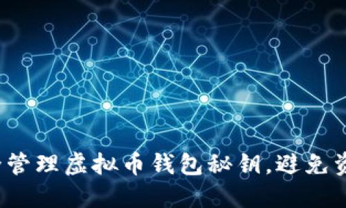 如何安全管理虚拟币钱包秘钥,避免资产损失?