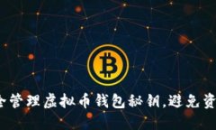 如何安全管理虚拟币钱包