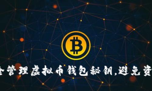 如何安全管理虚拟币钱包秘钥,避免资产损失?