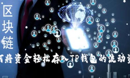 : 如何将资金轻松存入TP钱包的流动资金池