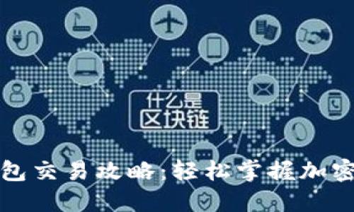 加密货币TP钱包交易攻略:轻松掌握加密货币买卖技巧