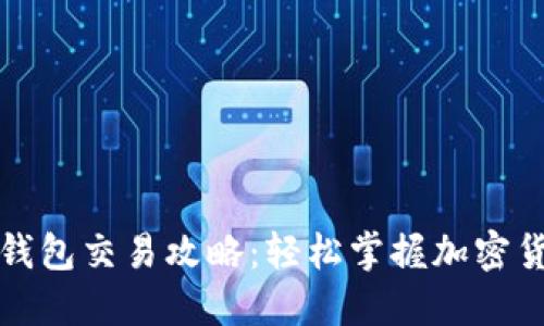 加密货币TP钱包交易攻略:轻松掌握加密货币买卖技巧