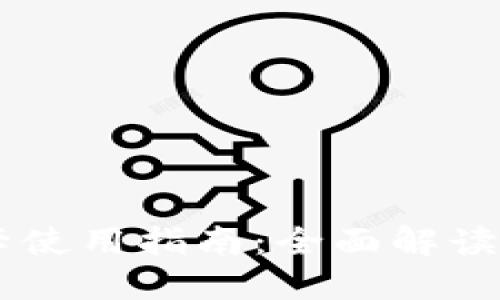 USDT返佣卡使用指南:全面解读与操作步骤