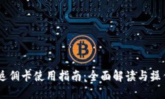USDT返佣卡使用指南：全面