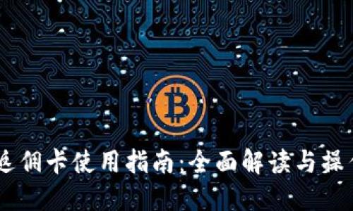 USDT返佣卡使用指南:全面解读与操作步骤