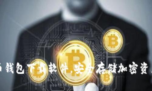 十大虚拟货币钱包下载软件,安全存储加密资产的最佳选择
