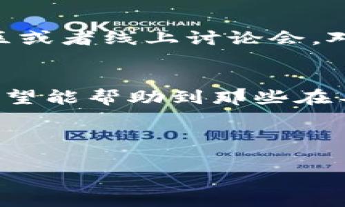 解决tp钱包导入后没有币的烦恼，全面剖析问题根源与解决方法

tp钱包, 导入钱包, 没有币, 钱包转账/guanjianci

一、引言
在数字货币交易愈发活跃的今天，越来越多的人选择使用tp钱包以方便管理自己的数字资产。然而，许多用户在导入钱包后却发现钱包里没有他们期待的币。这一现象给用户带来了困惑与焦虑，影响了他们对区块链技术的信心。那么，为什么会出现这样的情况呢？本文将从多角度分析这一问题，帮助用户找到解决方案。

二、tp钱包导入步骤解析
首先，在导入tp钱包之前，了解导入步骤是至关重要的。用户通常需要从一定的备份中恢复钱包，在这一过程中，有几个重要的注意事项需要重视：
ol
    li确保备份信息的完整性：在导入之前，请确认你所备份的助记词或私钥是正确的。/li
    li遵循正确的操作步骤：tp钱包的界面可能会有所不同，务必仔细阅读每一步骤的提示。/li
    li网络连接：导入钱包时需要稳定的网络支持，若网络不佳，可能导致信息无法同步。/li
/ol

三、导入钱包后没有币的常见原因
下面，我们将深入探讨导致数字资产未显示在导入后钱包中的几种常见原因。

h4(1) 不同网络问题/h4
许多用户在使用数字钱包时，可能由于不清楚网络协议的区别，而选择了错误的网络。例如，以太坊和币安智能链之间的不同可能导致你访问的地址上并未包含你预期的资产。在导入钱包时，一定要确保你选择的是正确的网络，避免不必要的资产丢失。

h4(2) 资产并未转移到新钱包/h4
在一些情况下，用户可能认为导入的钱包包含了所有资产，然而实际情况是，在原钱包中的资产并没有被转移到新钱包地址。用户在导入新钱包前，应当确认资产已经成功转移，确保信息的同步。

h4(3) 钱包同步延迟/h4
区块链的特性使得所有的交易都需要经过网络的验证。如果你的钱包尚未完成与网络的同步，那么钱包内的余额会暂时显示为零。此时，你只需耐心等待，或尝试手动刷新钱包来查看最新的余额信息。

h4(4) 备份信息错误/h4
错误的助记词或私钥是导致资产无法显示的重要原因。如果导入的钱包备份信息有误，你是很难找回丢失的资产。在选择备份信息时，务必确保信息的准确无误，最好是利用加密方式进行保存。

四、解决方案与建议
针对以上分析的问题，我们提供一些解决方案和建议，以帮助用户更好地管理自己的数字资产：

h4(1) 核实网络与链的设置/h4
在使用tp钱包之前，建议先确认你需要使用的链类型，确保你的资产所在链与钱包设定的网络相一致。对于新手用户，建议先查阅相关的操作指引，避免操作不当导致资产流失。

h4(2) 完成资产转移/h4
在导入新钱包之前，用户应确保所有资产已经从老钱包转移过来。可以通过区块链浏览器查询地址是否已成功转帐，并且余额已相应更新。这样可以避免因未转移资产而造成的误解。

h4(3) 耐心等待同步/h4
如果你在导入后发现没有币，首先不要惊慌，先检查自己的网络连接，然后耐心等待。有时，可能因为网络原因导致钱包未能与区块链网络即时同步，这种情况下，只需稍等片刻即可。可以定期查看钱包，以确保同步完成。

h4(4) 精确记录备份/h4
在创建新钱包或导入旧钱包时，务必精确记录助记词或私钥。在保存时，可以选择将数据保存在安全的地方，如设备加密文档或专业密码管理软件中，以避免丢失。如果在找回资产的过程中遇到困难，尽量从多方找寻解决办法。

五、用户心声与互动
当然，除了技术层面的解决方案，用户之间的交流与互动也是非常重要的。很多时候，当我们碰到问题时，可能会感到孤单无助。这时，参与一些相关社区或者线上讨论会，对于我们了解tp钱包操作经验、各类问题的解决案列等信息大有裨益。你也可以主动分享你自己的经验，以帮助其他用户克服相似的困难。

六、结语
在数字货币的世界中，钱包作为资产的管理工具，扮演着十分重要的角色。然而在使用过程中，我们难免会遇到一些问题。通过上述分析与建议，我们希望能帮助到那些在导入tp钱包后发现没有币的用户。切记，务必保持信息的准确和安全，同时也要对新技术保持开放的态度，才能更好地享受数字货币的乐趣。

aside在探索数字货币的旅途上，欢迎与我们一同分享你的故事与经验，相信通过每一个人的努力，我们都能在这个领域中越走越远。/aside

以上就是关于tp钱包导入后没有币的问题的全面解析，希望能够帮助到你！