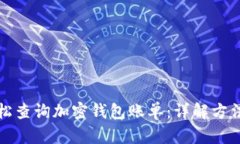 如何轻松查询加密钱包账