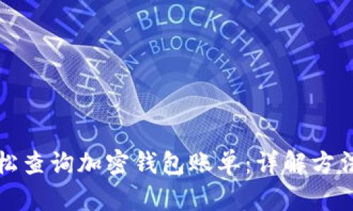 如何轻松查询加密钱包账单:详解方法与技巧