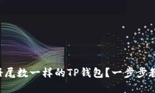 如何注册尾数一样的TP钱包?一步步教你解决!