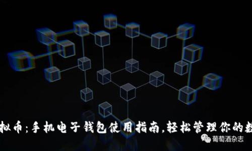 Grin虚拟币：手机电子钱包使用指南，轻松管理你的数字资产