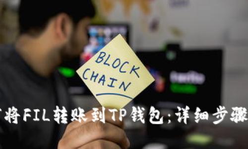 如何将FIL转账到TP钱包:详细步骤指南