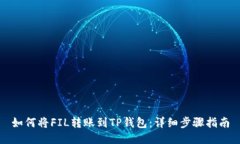 如何将FIL转账到TP钱包：详