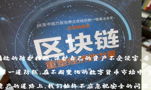 
如何防止TP钱包币被自动转走：全面解析与安全防护技巧

关键词
TP钱包, 数字货币安全, 钱包保护, 加密货币转账/guanjianci

一、引言：为何TP钱包币会被自动转走
在数字货币交易的世界中，TP钱包作为一种便捷的存储方式受到广泛欢迎。然而，用户常常忽视了钱包安全性的问题。近期，一些用户反映自己的TP钱包中的币被自动转走，这引起了广泛关注。本文将深入探讨导致此类情况的原因，以及如何有效防护钱包安全，为广大用户提供切实可行的解决方案。

二、TP钱包的基本功能与使用常识
TP钱包是一款支持多种数字资产管理的工具，用户可以通过它便捷地进行加密货币的存储、转账与交易。首先，了解TP钱包的基本功能是非常重要的。它具有以下几个主要功能：
ul
li资产管理：用户可以随时查看和管理自己的数字资产。/li
li转账功能：支持多种不同币种之间的快速转账。/li
li交易所连接：用户可以直接在钱包中进行交易，方便快捷。/li
/ul
了解这些基础功能后，用户可以更高效地使用TP钱包，但同时也要重视安全方面的防护。

三、TP钱包币被转走的原因分析
如果你的TP钱包中的币被转走，可能有以下几种原因：
ol
listrong账户被黑客入侵：/strong黑客通过网络钓鱼、木马程序或其他手段获取用户的私钥。/li
listrong使用不当的安全设置：/strong如果设置了简单的密码或未启用双重验证，容易导致安全漏洞。/li
listrong诈骗信息：/strong用户可能误入骗子的圈套，按照对方指示转账。/li
listrong软件漏洞：/strong如果TP钱包本身存在安全漏洞，可能会导致资产丢失。/li
/ol

四、如何加强TP钱包的安全性
为了有效保护TP钱包中的资产，用户可以采取以下几种安全措施：
ol
listrong使用复杂密码：/strong选择长且复杂的密码，避免使用生日或简单组合。/li
listrong启用双重验证：/strong任何支持双重验证的服务都应使用此功能，增加登录的安全性。/li
listrong定期更新软件：/strong确保使用的TP钱包是最新版，以避免已知漏洞的攻击。/li
listrong警惕钓鱼网站：/strong始终确认网址的正确性，避免在可疑网站输入私钥或账号信息。/li
/ol

五、识别和避免网络诈骗
网络诈骗层出不穷，用户应具备一定的警惕性。以下是一些常见的诈骗手法：
ul
li伪装成官方的假客服，通过社交软件或邮件联系用户。/li
li向用户发送链接，诱导其输入私钥或备份短语。/li
li提供诱人的投资计划，让用户转账以获取所谓的高回报。/li
/ul
在遇到可疑信息时，用户应冷静分析，必要时直接联系客服确认信息的真实性。

六、定期检查交易记录的重要性
定期检查TP钱包的交易记录，不仅可以及时发现异常转账，还能为用户提供对自己资产的实时掌控。建议用户每周查看一次交易记录，确保所有记录都符合自己的意图。
如果发现任何不明转账，立即采取措施，比如冻结账户或联系钱包客服。

七、选择安全可靠的交易平台
除了TP钱包的使用者自身提高安全意识，选择安全可靠的交易平台也极其重要。在选择时，可以关注以下几个方面：
ul
li平台的信誉和历史：查看用户评价和平台的历史记录。/li
li安全措施：优先选择具有良好安全措施的平台。/li
li用户支持：选择提供24小时客服支持的平台，以便遇到问题时能及时处理。/li
/ul

八、结论：保护你的资产，从我做起
数字货币作为一种新兴的资产形式，虽然带来了投资机会，但同时也伴随着风险。用户在使用TP钱包时，务必要提高安全意识，采取有效的防护措施，保护自己的资产不受侵害。希望本文的分析与建议能帮助广大用户更好地理解如何防止TP钱包中的币被自动转走，并在数字货币交易中获得安全与愉悦的体验。

未来，伴随着技术的不断进步，安全问题也许会得到更好的解决。然而，用户自身的安全意识和防护措施仍然是保护数字资产安全的第一道防线。在不断变化的数字货币市场中，坚持学习、保持警惕，是每一个投资者的责任。

以上是关于TP钱包币被自动转走的详尽解读和预防建议，希望能够对用户有所帮助，保障每位投资者的资金安全。在这条探索数字资产的道路上，我们始终不应忽视安全的问题。