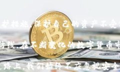 如何防止TP钱包币被自动转