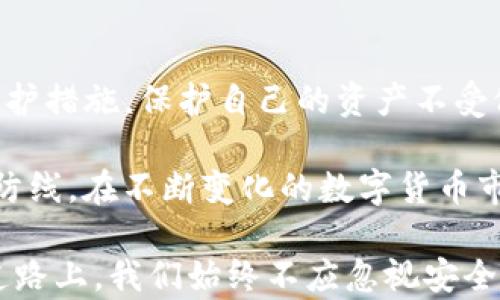 
如何防止TP钱包币被自动转走：全面解析与安全防护技巧

关键词
TP钱包, 数字货币安全, 钱包保护, 加密货币转账/guanjianci

一、引言：为何TP钱包币会被自动转走
在数字货币交易的世界中，TP钱包作为一种便捷的存储方式受到广泛欢迎。然而，用户常常忽视了钱包安全性的问题。近期，一些用户反映自己的TP钱包中的币被自动转走，这引起了广泛关注。本文将深入探讨导致此类情况的原因，以及如何有效防护钱包安全，为广大用户提供切实可行的解决方案。

二、TP钱包的基本功能与使用常识
TP钱包是一款支持多种数字资产管理的工具，用户可以通过它便捷地进行加密货币的存储、转账与交易。首先，了解TP钱包的基本功能是非常重要的。它具有以下几个主要功能：
ul
li资产管理：用户可以随时查看和管理自己的数字资产。/li
li转账功能：支持多种不同币种之间的快速转账。/li
li交易所连接：用户可以直接在钱包中进行交易，方便快捷。/li
/ul
了解这些基础功能后，用户可以更高效地使用TP钱包，但同时也要重视安全方面的防护。

三、TP钱包币被转走的原因分析
如果你的TP钱包中的币被转走，可能有以下几种原因：
ol
listrong账户被黑客入侵：/strong黑客通过网络钓鱼、木马程序或其他手段获取用户的私钥。/li
listrong使用不当的安全设置：/strong如果设置了简单的密码或未启用双重验证，容易导致安全漏洞。/li
listrong诈骗信息：/strong用户可能误入骗子的圈套，按照对方指示转账。/li
listrong软件漏洞：/strong如果TP钱包本身存在安全漏洞，可能会导致资产丢失。/li
/ol

四、如何加强TP钱包的安全性
为了有效保护TP钱包中的资产，用户可以采取以下几种安全措施：
ol
listrong使用复杂密码：/strong选择长且复杂的密码，避免使用生日或简单组合。/li
listrong启用双重验证：/strong任何支持双重验证的服务都应使用此功能，增加登录的安全性。/li
listrong定期更新软件：/strong确保使用的TP钱包是最新版，以避免已知漏洞的攻击。/li
listrong警惕钓鱼网站：/strong始终确认网址的正确性，避免在可疑网站输入私钥或账号信息。/li
/ol

五、识别和避免网络诈骗
网络诈骗层出不穷，用户应具备一定的警惕性。以下是一些常见的诈骗手法：
ul
li伪装成官方的假客服，通过社交软件或邮件联系用户。/li
li向用户发送链接，诱导其输入私钥或备份短语。/li
li提供诱人的投资计划，让用户转账以获取所谓的高回报。/li
/ul
在遇到可疑信息时，用户应冷静分析，必要时直接联系客服确认信息的真实性。

六、定期检查交易记录的重要性
定期检查TP钱包的交易记录，不仅可以及时发现异常转账，还能为用户提供对自己资产的实时掌控。建议用户每周查看一次交易记录，确保所有记录都符合自己的意图。
如果发现任何不明转账，立即采取措施，比如冻结账户或联系钱包客服。

七、选择安全可靠的交易平台
除了TP钱包的使用者自身提高安全意识，选择安全可靠的交易平台也极其重要。在选择时，可以关注以下几个方面：
ul
li平台的信誉和历史：查看用户评价和平台的历史记录。/li
li安全措施：优先选择具有良好安全措施的平台。/li
li用户支持：选择提供24小时客服支持的平台，以便遇到问题时能及时处理。/li
/ul

八、结论：保护你的资产，从我做起
数字货币作为一种新兴的资产形式，虽然带来了投资机会，但同时也伴随着风险。用户在使用TP钱包时，务必要提高安全意识，采取有效的防护措施，保护自己的资产不受侵害。希望本文的分析与建议能帮助广大用户更好地理解如何防止TP钱包中的币被自动转走，并在数字货币交易中获得安全与愉悦的体验。

未来，伴随着技术的不断进步，安全问题也许会得到更好的解决。然而，用户自身的安全意识和防护措施仍然是保护数字资产安全的第一道防线。在不断变化的数字货币市场中，坚持学习、保持警惕，是每一个投资者的责任。

以上是关于TP钱包币被自动转走的详尽解读和预防建议，希望能够对用户有所帮助，保障每位投资者的资金安全。在这条探索数字资产的道路上，我们始终不应忽视安全的问题。