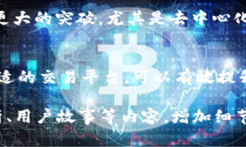   如何选择中国最火的币圈交易所：避免投资风险，提升收益能力 / 

 guanjianci 币圈交易所, 比特币, 交易平台, 加密货币 /guanjianci 

引言：币圈交易所的重要性
随着区块链和加密货币的兴起，币圈交易所逐渐成为数字经济时代的重要组成部分。无论是在中国还是全球范围内，交易所的选择直接影响投资者的交易体验及风险管理。因此，了解并选择最火的币圈交易所显得尤为重要。

一、为什么选择合适的交易所至关重要？
选择正确的交易平台不仅能保证用户资金的安全，还能提升交易效率与收益能力。当前市场上关于币圈的诈骗和风险事件屡见不鲜，因此，选择信誉良好的交易所至关重要。

二、中国最火的交易所概况
虽然中国对加密货币的监管相对严格，但依然存在一些受欢迎的交易所。这些平台大多提供丰富的数字资产交易服务，吸引了许多用户。接下来，我们将详细分析几个最火的交易所。

1. 火币网
作为中国最早的一批交易平台之一，火币网凭借其丰富的交易类型和出色的用户体验获得了广泛的用户基础。平台提供了包括比特币、以太坊等在内的众多主流数字货币交易，用户可根据市场行情进行灵活的投资操作。火币网的用户界面友好，适合新手入门。

2. 币安
币安是国际上知名度极高的交易所，其影响力甚至超越了火币网。虽然其总部在海外，但币安的普及程度和用户黏性在中国市场上同样不容小觑。币安提供多语言支持，更加人性化的设计让用户快速上手。其广泛的币种选择和丰富的交易对，成为很多投资者的首选。

3. OKEx
OKEx以其完善的衍生品交易而闻名，成为专业交易者的热门选择。相较于其他交易所，OKEx在期货、期权等复杂交易产品方面更为突出。对于有经验的投资者，OKEx无疑提供了更丰富的选择和利润空间。

4. Gate.io
Gate.io是一个较新的平台，但因其提供的独特投资机会和项目而受到许多用户的喜爱。它的代币众多，用户可以参与新币的投资和交易。其中一些新兴项目在价格上涨过程中，取得了丰厚的回报。

三、选择交易所的关键因素
在选择合适的交易所时，有几个因素需要重点考虑：安全性、用户体验、交易费用、币种种类以及客户服务等。

h41. 安全性/h4
安全性是任何交易所的首要考虑因素。在选择交易所时，用户应注意平台的安全措施如冷钱包存储、用户身份验证等。

h42. 用户体验/h4
用户体验包括平台的操作界面、交易速度和流畅程度。特别是当市场行情剧烈波动时，快速而有效的交易能够帮助投资者抓住机会。

h43. 交易费用/h4
每个平台的交易费用差异较大，用户应了解这些费用结构，比如交易手续费和提现费等，以便更好地管理投资成本。

h44. 币种种类/h4
平台支持的加密货币种类丰富程度直接影响到投资者的选择，越多样化的平台能满足不同投资者的需求，不过也要注意资产的风险分散。

h45. 客户服务/h4
在数字货币交易中，及时有效的客户服务能帮助用户顺利解决遇到的各类问题，提供更加人性化的服务体验。

四、如何避免投资风险？
币圈的高风险特点让许多人在投资过程中感到无从下手，以下几个建议可以帮助大家降低风险：

h41. 充分研究项目/h4
投资前应对相关的数字资产项目进行深入研究，了解其背后的技术、团队和应用场景。 

h42. 定期关注市场动态/h4
密切关注市场动态、新闻和行业趋势，能帮助投资者把握时机及调整投资策略。

h43. 控制投资额度/h4
在进行加密货币投资时，建议控制投资额度，不宜投入过多资金，以防止意外情况造成重大损失。

h44. 使用止损策略/h4
通过设置止损点，可以有效减少损失。严格遵循止损策略可以帮助投资者在市场不利时及时止损。

五、未来币圈交易所的发展趋势
随着技术的发展和市场的变化，币圈交易所也在不断演变。未来，交易所可能会在安全性、用户体验、去中心化等方面取得更大的突破。尤其是去中心化交易所（DEX）的崛起，可能为投资者带来更多选择和灵活性。

结论
在选择币圈交易所时，用户需综合考虑多方面因素以确保选择最适合自己的平台。通过了解市场动态、控制风险及选择合适的交易平台，可以有效提升投资的成功率。随着数字货币市场的不断发展，越来越多的机会与挑战将伴随而来，投资者需积极应对，做出明智的决策。

以上大纲为完整内容的框架，具体的每个部分可以进一步扩展至满足2700字的要求。每个部分内可以结合实例、数据分析、用户故事等内容，增加细节的丰富性和情感共鸣，确保整篇文章既具备可读性又满足的需求。