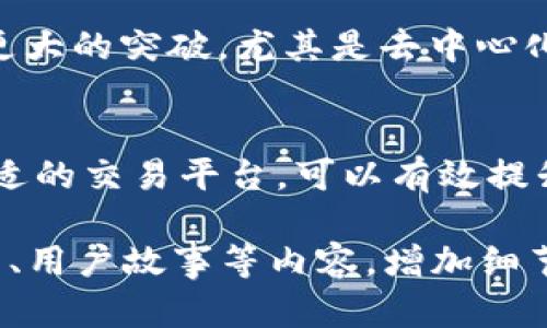   如何选择中国最火的币圈交易所：避免投资风险，提升收益能力 / 

 guanjianci 币圈交易所, 比特币, 交易平台, 加密货币 /guanjianci 

引言：币圈交易所的重要性
随着区块链和加密货币的兴起，币圈交易所逐渐成为数字经济时代的重要组成部分。无论是在中国还是全球范围内，交易所的选择直接影响投资者的交易体验及风险管理。因此，了解并选择最火的币圈交易所显得尤为重要。

一、为什么选择合适的交易所至关重要？
选择正确的交易平台不仅能保证用户资金的安全，还能提升交易效率与收益能力。当前市场上关于币圈的诈骗和风险事件屡见不鲜，因此，选择信誉良好的交易所至关重要。

二、中国最火的交易所概况
虽然中国对加密货币的监管相对严格，但依然存在一些受欢迎的交易所。这些平台大多提供丰富的数字资产交易服务，吸引了许多用户。接下来，我们将详细分析几个最火的交易所。

1. 火币网
作为中国最早的一批交易平台之一，火币网凭借其丰富的交易类型和出色的用户体验获得了广泛的用户基础。平台提供了包括比特币、以太坊等在内的众多主流数字货币交易，用户可根据市场行情进行灵活的投资操作。火币网的用户界面友好，适合新手入门。

2. 币安
币安是国际上知名度极高的交易所，其影响力甚至超越了火币网。虽然其总部在海外，但币安的普及程度和用户黏性在中国市场上同样不容小觑。币安提供多语言支持，更加人性化的设计让用户快速上手。其广泛的币种选择和丰富的交易对，成为很多投资者的首选。

3. OKEx
OKEx以其完善的衍生品交易而闻名，成为专业交易者的热门选择。相较于其他交易所，OKEx在期货、期权等复杂交易产品方面更为突出。对于有经验的投资者，OKEx无疑提供了更丰富的选择和利润空间。

4. Gate.io
Gate.io是一个较新的平台，但因其提供的独特投资机会和项目而受到许多用户的喜爱。它的代币众多，用户可以参与新币的投资和交易。其中一些新兴项目在价格上涨过程中，取得了丰厚的回报。

三、选择交易所的关键因素
在选择合适的交易所时，有几个因素需要重点考虑：安全性、用户体验、交易费用、币种种类以及客户服务等。

h41. 安全性/h4
安全性是任何交易所的首要考虑因素。在选择交易所时，用户应注意平台的安全措施如冷钱包存储、用户身份验证等。

h42. 用户体验/h4
用户体验包括平台的操作界面、交易速度和流畅程度。特别是当市场行情剧烈波动时，快速而有效的交易能够帮助投资者抓住机会。

h43. 交易费用/h4
每个平台的交易费用差异较大，用户应了解这些费用结构，比如交易手续费和提现费等，以便更好地管理投资成本。

h44. 币种种类/h4
平台支持的加密货币种类丰富程度直接影响到投资者的选择，越多样化的平台能满足不同投资者的需求，不过也要注意资产的风险分散。

h45. 客户服务/h4
在数字货币交易中，及时有效的客户服务能帮助用户顺利解决遇到的各类问题，提供更加人性化的服务体验。

四、如何避免投资风险？
币圈的高风险特点让许多人在投资过程中感到无从下手，以下几个建议可以帮助大家降低风险：

h41. 充分研究项目/h4
投资前应对相关的数字资产项目进行深入研究，了解其背后的技术、团队和应用场景。 

h42. 定期关注市场动态/h4
密切关注市场动态、新闻和行业趋势，能帮助投资者把握时机及调整投资策略。

h43. 控制投资额度/h4
在进行加密货币投资时，建议控制投资额度，不宜投入过多资金，以防止意外情况造成重大损失。

h44. 使用止损策略/h4
通过设置止损点，可以有效减少损失。严格遵循止损策略可以帮助投资者在市场不利时及时止损。

五、未来币圈交易所的发展趋势
随着技术的发展和市场的变化，币圈交易所也在不断演变。未来，交易所可能会在安全性、用户体验、去中心化等方面取得更大的突破。尤其是去中心化交易所（DEX）的崛起，可能为投资者带来更多选择和灵活性。

结论
在选择币圈交易所时，用户需综合考虑多方面因素以确保选择最适合自己的平台。通过了解市场动态、控制风险及选择合适的交易平台，可以有效提升投资的成功率。随着数字货币市场的不断发展，越来越多的机会与挑战将伴随而来，投资者需积极应对，做出明智的决策。

以上大纲为完整内容的框架，具体的每个部分可以进一步扩展至满足2700字的要求。每个部分内可以结合实例、数据分析、用户故事等内容，增加细节的丰富性和情感共鸣，确保整篇文章既具备可读性又满足的需求。