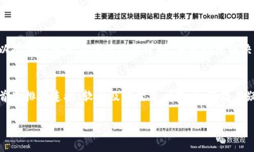 针对您的问题，关于TP钱包直接无法转账的情况，可能存在几个不同的原因。我将为您提供一些可能的解决方案和分析。

### 一、网络连接问题
网络不稳定
首先，确保您的设备连接到互联网。如果网络不稳定，可能导致转账请求未能发送或处理。尝试更换网络或重启路由器查看是否能解决问题。

### 二、钱包版本问题
软件更新不足
确保TP钱包已经更新到最新版本。软件的旧版本可能会存在一些bug，而开发者通常会在新版本中修复这些问题。检查应用商店或钱包官方网站，下载最新版本。

### 三、链上拥堵
区块链网络拥堵
如果TP钱包支持的区块链网络当前正处于高负载状态，例如需要处理大量交易，可能导致转账延迟或失败。在这种情况下，您可以尝试稍后再进行转账，或者增加交易手续费以提高交易优先级。

### 四、资产兼容性
资产不兼容
某些资产在TP钱包中可能无法进行直接转账。请确认您的资产是否被TP钱包支持，并检查相关的转账说明及限制信息。

### 五、用户设置错误
配置问题
检查您的钱包设置，确保没有设置错误。例如，确认您的交易额度是否足够，以及收款地址是否输入正确。如果设置存在问题，可能会导致转账失败。

### 六、账户安全
安全警报
请确认您的账号是否存在安全警报，例如账户被锁定或需要进一步身份验证。TP钱包有时会为了用户安全而限制某些功能。如果是这种情况，请根据钱包内的提示进行身份验证。

### 七、联系客服
寻求支持
如果以上步骤均未能解决问题，可以尝试联系TP钱包的客服团队。他们可以提供针对您具体情况的帮助，并协助您解决转账失败的问题。

### 总结
由于TP钱包转账功能受多种因素影响，用户在遇到不能转账的情况时，应首先排查连接、软件及设置等问题。如仍存在疑惑，及时寻求官方支持是明智的选择。

希望这些信息对您有所帮助，如果有更多问题，请随时提出！