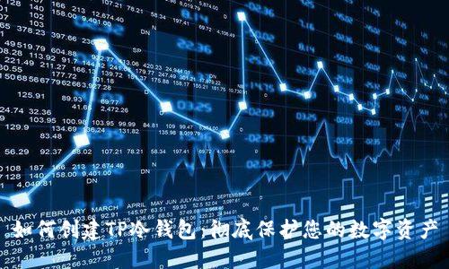 如何创建TP冷钱包:彻底保护您的数字资产