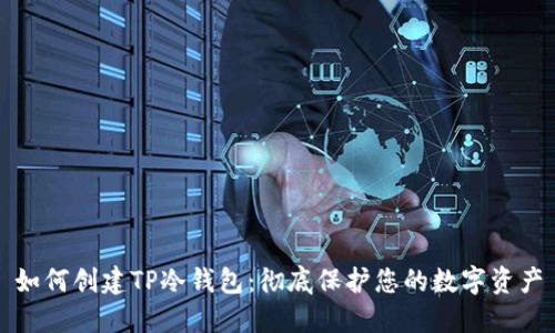 如何创建TP冷钱包:彻底保护您的数字资产