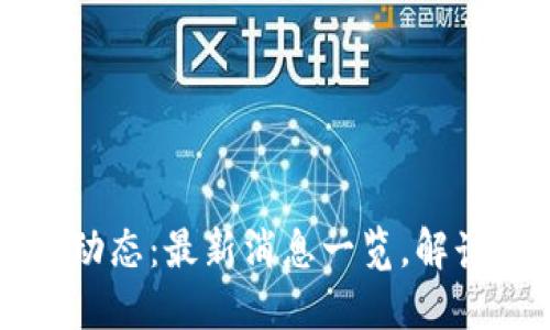 币圈今日动态：最新消息一览，解读市场趋势