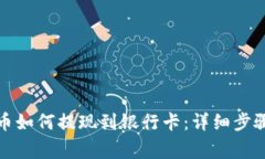 TP钱包里的币如何提现到银