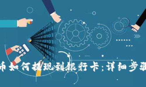 TP钱包里的币如何提现到银行卡：详细步骤与注意事项