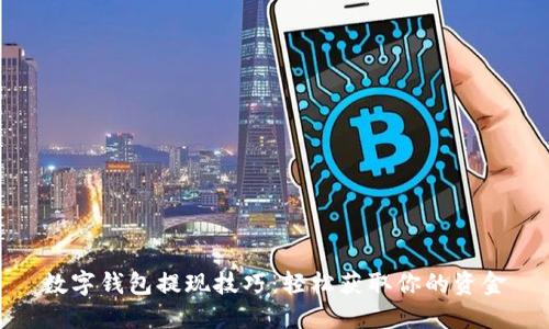 数字钱包提现技巧:轻松获取你的资金