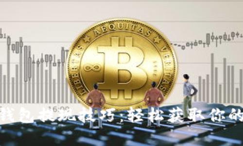 数字钱包提现技巧:轻松获取你的资金