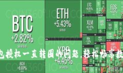 解决T P钱包授权一直转圈