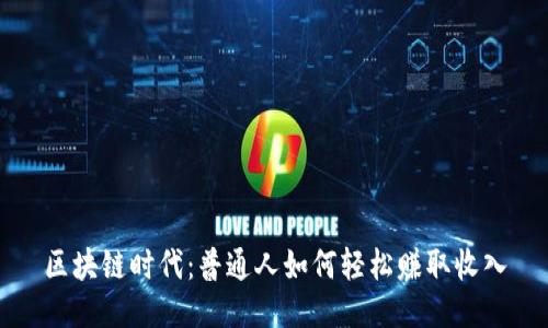 区块链时代：普通人如何轻松赚取收入