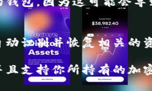 助记词（也称为助记词短语或种子短语）是用来恢复加密货币钱包的关键工具。不过，是否能够将助记词导入任何钱包取决于多个因素。以下是有关该主题的一些关键信息：

### 1. 助记词的标准化
大多数加密钱包使用BIP39标准来生成助记词。这一标准定义了助记词的长度、词汇表和生成方式。因此，如果两个钱包都遵循这一标准，那么它们的助记词通常可以互相导入。

### 2. 钱包类型
不同类型的钱包（如HD钱包、单地址钱包等）可能对助记词的支持方式有所不同。 HD（Hierarchical Deterministic）钱包使用助记词生成多个地址，因此助记词可以被导入到其他支持HD标准的钱包中。

### 3. 支持的币种
某些钱包可能只支持特定类型的加密货币。如果你的助记词是为比特币生成的，而你尝试在仅支持以太坊的钱包中导入，则可能会遇到问题。因此，在选择一个钱包时，确保其支持你希望使用的币种。

### 4. 安全性考虑
在导入助记词时，一定要将其输入到安全、受信任的钱包中。避免使用在线服务或未验证的钱包，因为这可能会导致资产丢失或被盗。

### 5. 导入过程
通常，导入助记词的过程相对简单。用户只需在新钱包的恢复选项中输入助记词，系统将自动识别并恢复相关的资产和地址。

总结来说，助记词可以导入任意钱包，但前提是那个钱包必须与生成助记词的钱包兼容，并且支持你所持有的加密货币。确保选择安全和可靠的钱包保护你的资产。