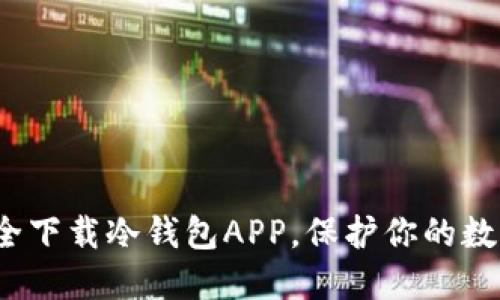 如何安全下载冷钱包APP，保护你的数字资产？