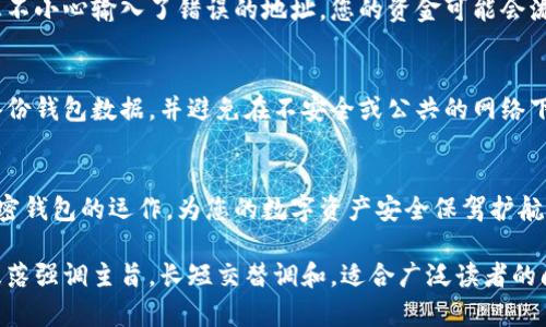加密钱包的地址在哪？一文揭开您的疑问与操作技巧

加密钱包地址, 钱包地址查询, 数字货币安全, 加密货币存储/guanjianci

一、什么是加密钱包地址？
加密钱包地址是用于接收和存储加密货币的唯一识别符。就像我们的电子邮箱地址一样，任何人都可以通过这个地址向我们发送加密货币。每个钱包可能会有多个地址，毕竟在不同的交易中，我们希望能有不同的接收账户来管理资金流动。

二、加密钱包地址的结构
加密钱包地址通常由一串字母和数字组成，其长度和格式可能因不同的区块链而异。例如，比特币地址通常以“1”、“3”或“bc1”开头，而以太坊地址则以“0x”开头。理解地址的结构可以帮助您在交易过程中识别不同的资产。

三、如何查找你的加密钱包地址？
查找加密钱包地址的步骤通常较为简单，但具体操作可能因您使用的钱包类型而异。以下是一些常见的查询钱包地址的方法：
ul
listrong软件钱包：/strong打开您的软件钱包，通常在钱包的主界面，会有“接收”或“收款”选项，点击后就能看到您的钱包地址。/li
listrong硬件钱包：/strong如果您使用的是硬件钱包，连接设备到电脑，并使用相应的软件来查看地址。通常，您在设备上也可以直接查看。/li
listrong在线钱包：/strong如果您使用的是线上服务提供的数字钱包，登录您的账户，通常能在个人信息或钱包主页上找到您的地址。/li
/ul

四、注意事项：确保地址的正确性
在使用加密钱包进行交易时，确认钱包地址的正确性至关重要。由于加密交易的不可逆性，如果您不小心输入了错误的地址，您的资金可能会流失。此外，许多钱包也提供二维码功能，这样您可以通过扫描二维码避免手动输入出错。

五、加密钱包安全性：保护个人资产
无论你是新手还是经验丰富的投资者，确保加密钱包的安全是关键。建议您使用两步验证、定期备份钱包数据，并避免在不安全或公共的网络下进行交易。另外，定期更换密码也是个不错的习惯。

六、结语：掌握加密钱包地址，轻松管理数字资产
以上就是关于加密钱包地址的基础知识以及查询操作。希望通过这篇文章，您能更全面地了解加密钱包的运作，为您的数字资产安全保驾护航！无论在投资之路上遇到什么困惑，请始终保持学习和更新知识的态度。 

这样的结构和内容不仅能够解答用户的疑问，同时也符合的原则，有助于提高搜索可见性。每个段落强调主旨，长短交替调和，适合广泛读者的阅读习惯。