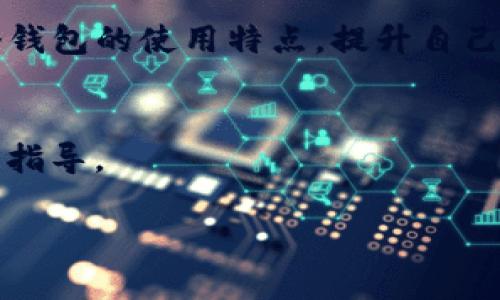 狐狸钱包助记词能倒入TP钱包吗？解析及注意事项

狐狸钱包, TP钱包, 助记词, 数字货币/guanjianci

引言
在数字货币的世界中，钱包的使用已经成为了日常操作的重要环节。随着资产的增加以及各种钱包的出现，用户常常需要在不同的钱包之间转移或管理他们的虚拟资产。狐狸钱包（MetaMask）和TP钱包是两款流行的钱包，它们各自有着独特的功能与特点。然而，许多用户还是对如何在这两款钱包之间移动助记词，进而获取资产等功能感到困惑。那么，狐狸钱包的助记词能够导入到TP钱包中吗？

1. 了解助记词的作用
助记词，通常是由12个、15个或24个单词组合而成的字词序列，是用来恢复钱包访问权限的。如果用户丢失了钱包的私钥，助记词就成为了恢复资产的关键。因此，保护好助记词非常重要。

2. 火狐钱包与TP钱包的基本介绍
狐狸钱包（MetaMask）是一个以太坊及兼容网络的加密货币钱包，它为用户提供了便捷的访问去中心化应用（dApps）和管理以太坊及ERC-20代币的功能。TP钱包则是一个多链钱包，支持多种主流区块链资产的管理，功能相对全面。

3. 能否将狐狸钱包助记词导入TP钱包
用户可以将狐狸钱包的助记词导入到TP钱包，而TP钱包的支持系统也允许以太坊和其他链的助记词进行导入。用户只需在TP钱包中选择导入钱包，并按照系统提示输入狐狸钱包的助记词，即可完成导入。

4. 导入过程步骤详解
在导入狐狸钱包助记词至TP钱包的过程中，可以按照以下步骤进行操作：
ol
    li下载并安装TP钱包。/li
    li打开TP钱包应用，选择“导入钱包”。/li
    li选择“助记词”导入选项，并输入狐狸钱包的助记词。/li
    li创建一个新的密码，并确认。/li
    li完成后，检查资产是否成功导入。/li
/ol

5. 注意事项
在进行导入操作时，有几个注意事项：
ul
    li确保在安全的环境下输入助记词，避免泄露。/li
    li仔细检查助记词是否输入正确，防止因拼写错误导致的资产丢失。/li
    li将助记词保存在安全的地方，不要与他人分享。/li
/ul

6. 迁移后资产安全性
导入助记词后，用户应了解资产的安全性。TP钱包和狐狸钱包都各自采用了不同的加密技术，用户也应根据相关信息确认两者的安全级别。此外，建议用户开启钱包的安全设置，如双重验证等，以提升资产的安全防护。

7. 常见问题解答
以下是关于狐狸钱包助记词导入TP钱包的常见问题：
ul
    li1. 导入失败怎么办？/li
    如果导入失败，建议重新检查助记词，确保输入无误，同时检查网络连接是否正常。
    
    li2. 助记词可以在多个钱包之间使用吗？/li
    通常情况下，助记词是可以在同一类型的钱包之间共享的，但不同钱包的助记词格式或支持的币种可能会有所不同。

    li3. 助记词安全吗？/li
    助记词相对安全，但仅限于在信任的设备和环境中使用，用户应妥善保管，不要外泄给他人。
/ul

8. 总结
将狐狸钱包的助记词导入TP钱包是一个有效的管理途径，能够帮助用户更好地掌控和管理他们的数字资产。然而，用户在操作过程中需格外谨慎，确保助记词的安全，同时也要熟悉各个钱包的使用特点，提升自己的数字资产管理能力。通过合理的工具与策略，用户可以在数字货币的海洋中更自信地驾驭自己的资产。

9. 最后的建议
在数字货币的世界中，安全永远是第一位的。记住，不论使用哪种钱包，保持助记词的私密性和安全性都是保护你资产的关键。希望本文能为想要进行钱包迁移的用户提供有效的帮助与指导。

以上就是围绕狐狸钱包助记词能否导入TP钱包的详尽讨论，希望能为你提供清晰的解答与操作指导！